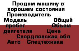 Продам машину в хорошем состоянии › Производитель ­ Ford › Модель ­ transit › Общий пробег ­ 590 000 › Объем двигателя ­ 2 › Цена ­ 770 000 - Свердловская обл. Авто » Спецтехника   